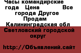 Часы командирские 1942 года › Цена ­ 8 500 - Все города Другое » Продам   . Калининградская обл.,Светловский городской округ 